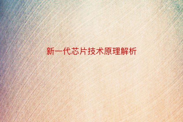 新一代芯片技术原理解析