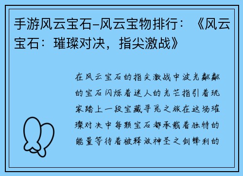 手游风云宝石-风云宝物排行：《风云宝石：璀璨对决，指尖激战》