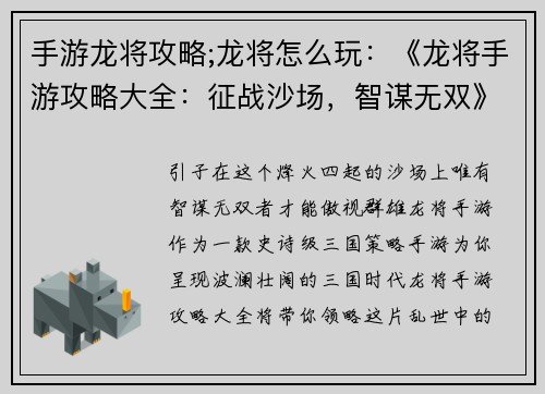 手游龙将攻略;龙将怎么玩：《龙将手游攻略大全：征战沙场，智谋无双》