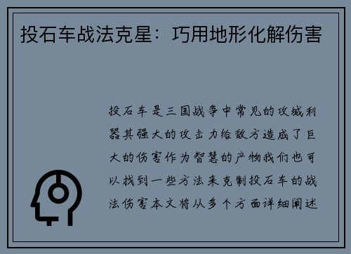 投石车战法克星：巧用地形化解伤害