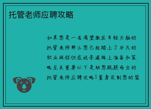 托管老师应聘攻略
