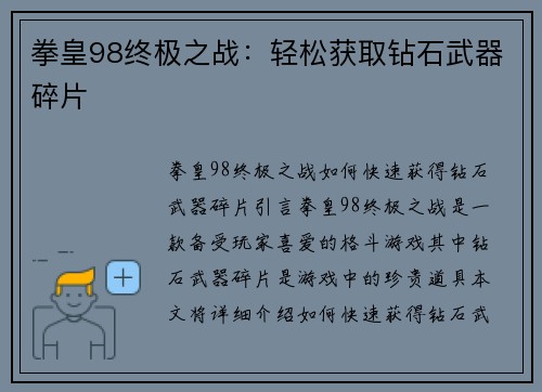 拳皇98终极之战：轻松获取钻石武器碎片