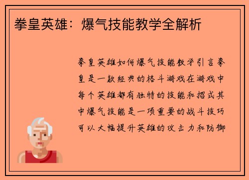 拳皇英雄：爆气技能教学全解析