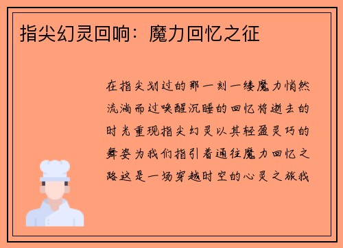 指尖幻灵回响：魔力回忆之征