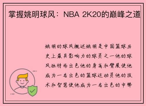 掌握姚明球风：NBA 2K20的巅峰之道