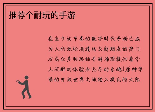 推荐个耐玩的手游