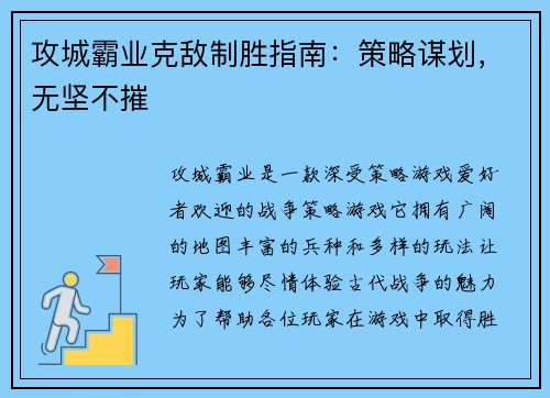 攻城霸业克敌制胜指南：策略谋划，无坚不摧