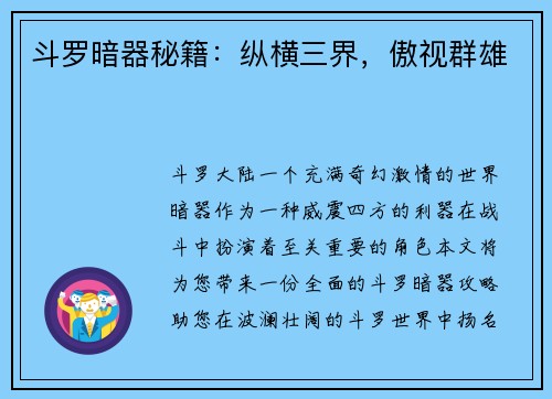 斗罗暗器秘籍：纵横三界，傲视群雄