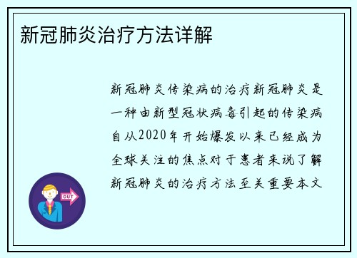 新冠肺炎治疗方法详解