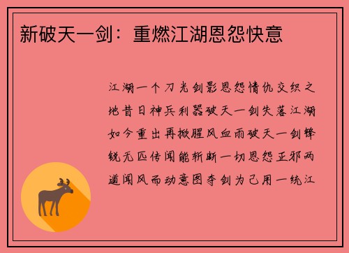 新破天一剑：重燃江湖恩怨快意