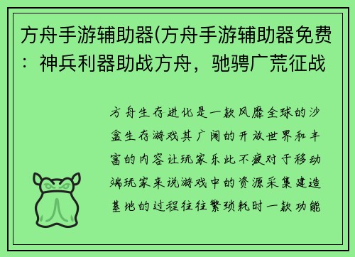 方舟手游辅助器(方舟手游辅助器免费：神兵利器助战方舟，驰骋广荒征战九洲)