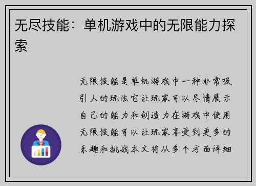 无尽技能：单机游戏中的无限能力探索
