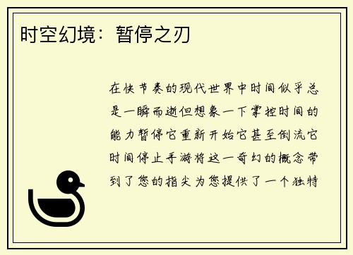 时空幻境：暂停之刃