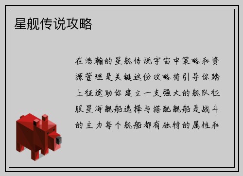 星舰传说攻略