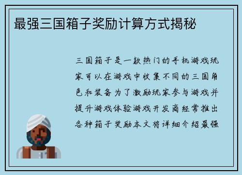 最强三国箱子奖励计算方式揭秘