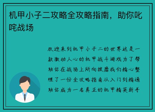 机甲小子二攻略全攻略指南，助你叱咤战场