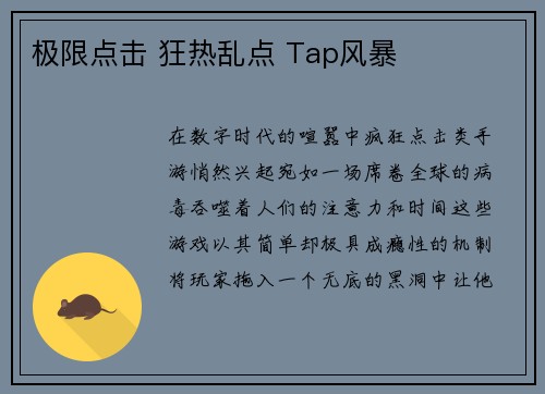 极限点击 狂热乱点 Tap风暴