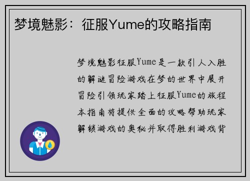梦境魅影：征服Yume的攻略指南