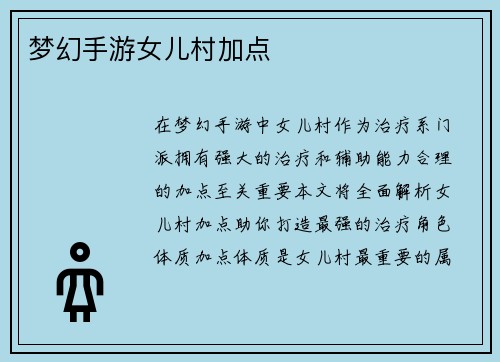 梦幻手游女儿村加点