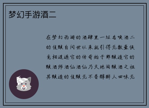梦幻手游酒二