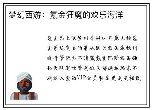 梦幻西游：氪金狂魔的欢乐海洋