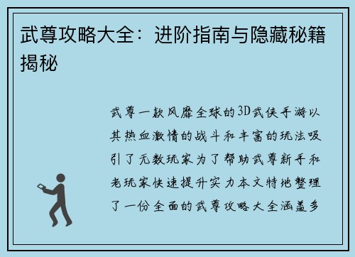 武尊攻略大全：进阶指南与隐藏秘籍揭秘