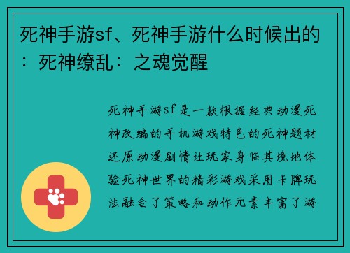死神手游sf、死神手游什么时候出的：死神缭乱：之魂觉醒
