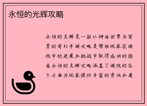 永恒的光辉攻略
