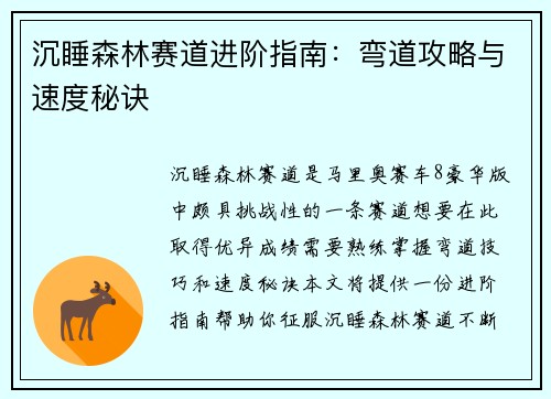 沉睡森林赛道进阶指南：弯道攻略与速度秘诀
