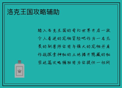 洛克王国攻略辅助