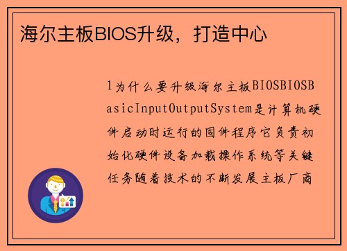 海尔主板BIOS升级，打造中心