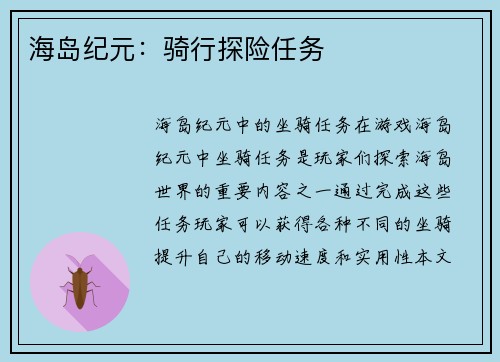 海岛纪元：骑行探险任务