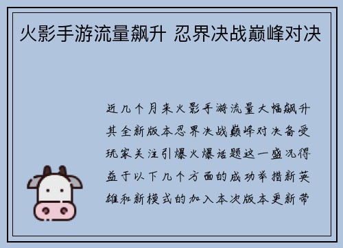 火影手游流量飙升 忍界决战巅峰对决