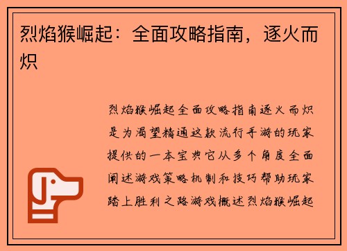 烈焰猴崛起：全面攻略指南，逐火而炽