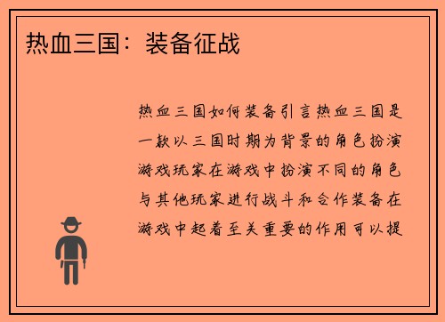 热血三国：装备征战