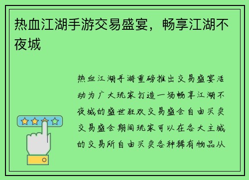 热血江湖手游交易盛宴，畅享江湖不夜城