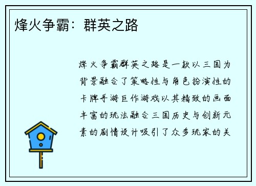 烽火争霸：群英之路