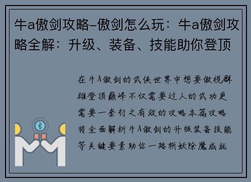牛a傲剑攻略-傲剑怎么玩：牛a傲剑攻略全解：升级、装备、技能助你登顶