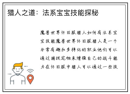 猎人之道：法系宝宝技能探秘