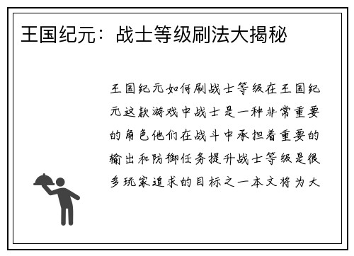 王国纪元：战士等级刷法大揭秘