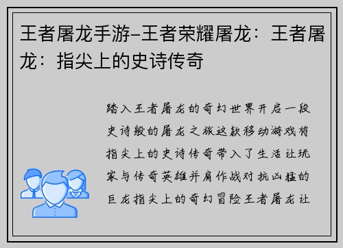 王者屠龙手游-王者荣耀屠龙：王者屠龙：指尖上的史诗传奇