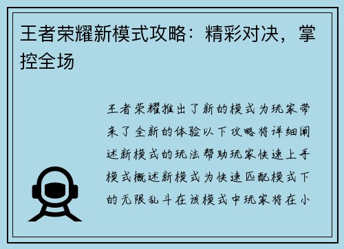 王者荣耀新模式攻略：精彩对决，掌控全场