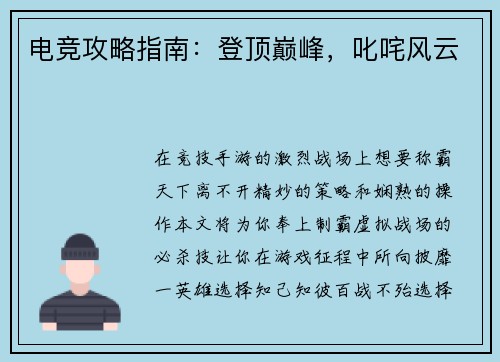 电竞攻略指南：登顶巅峰，叱咤风云