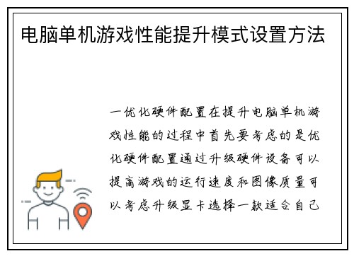 电脑单机游戏性能提升模式设置方法