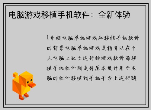 电脑游戏移植手机软件：全新体验