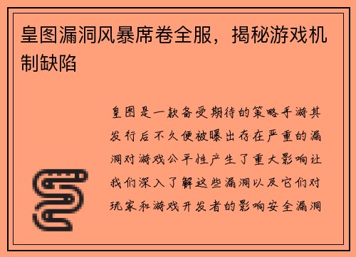 皇图漏洞风暴席卷全服，揭秘游戏机制缺陷