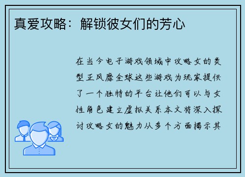 真爱攻略：解锁彼女们的芳心