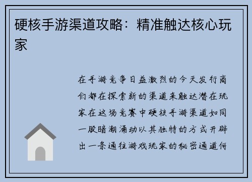 硬核手游渠道攻略：精准触达核心玩家