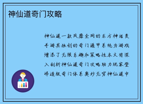 神仙道奇门攻略