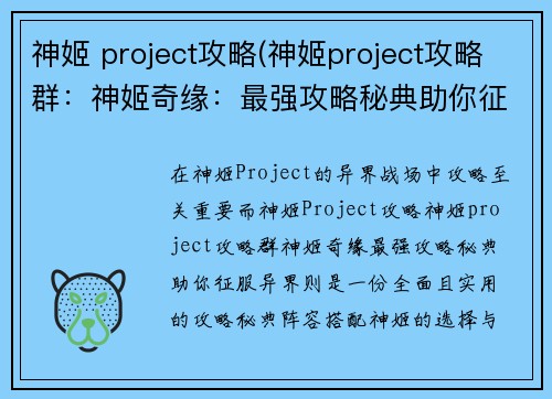 神姬 project攻略(神姬project攻略群：神姬奇缘：最强攻略秘典助你征服异界)